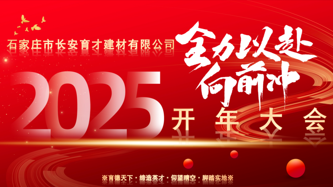 【長安育才2025年開年大會盛況回顧】——攜手共創(chuàng)，新章開啟！