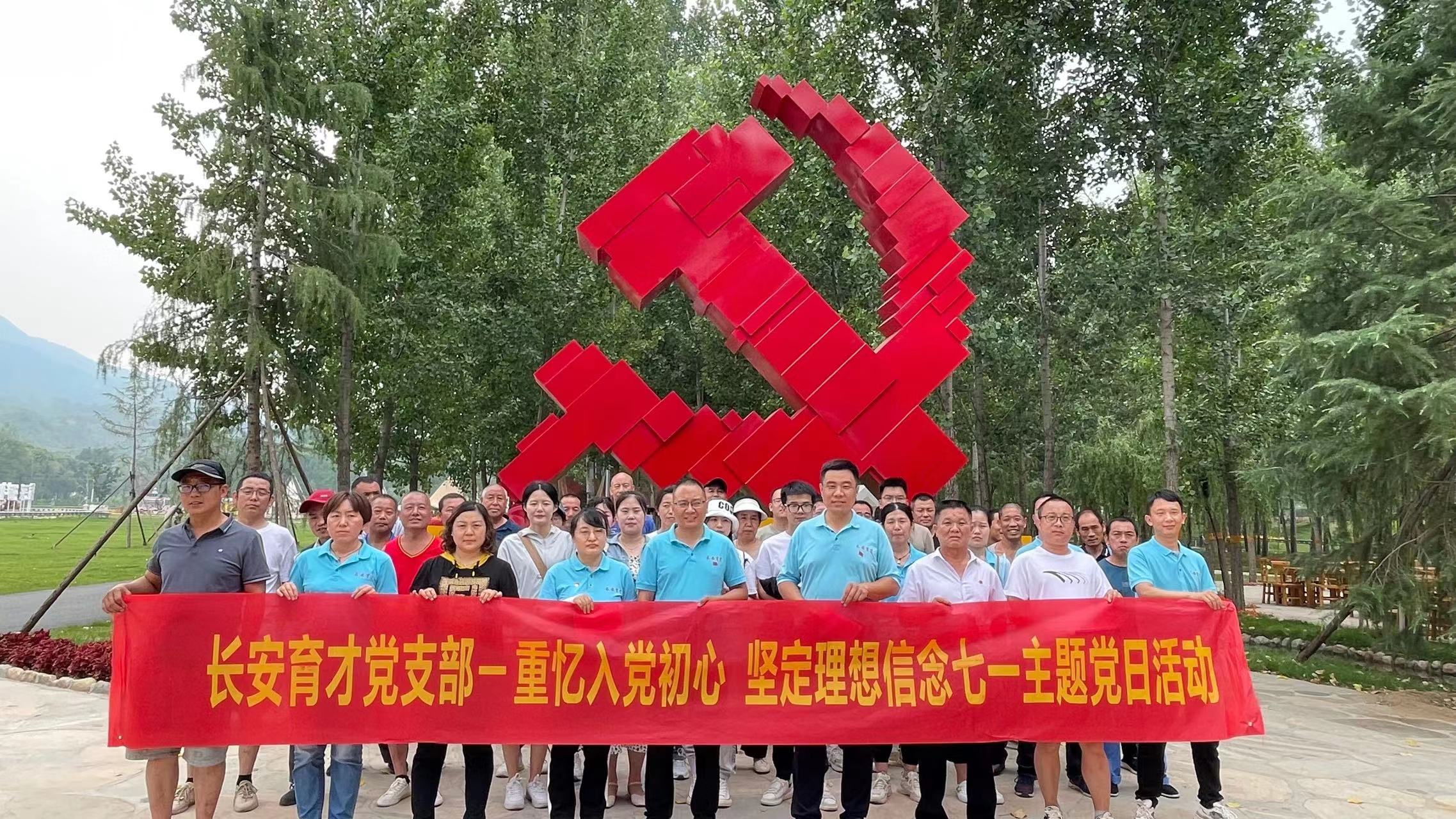 長安育才黨支部‖重憶入黨初心、堅(jiān)定理想信念”慶七一主題活動(dòng)